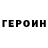 Героин Heroin _dec_