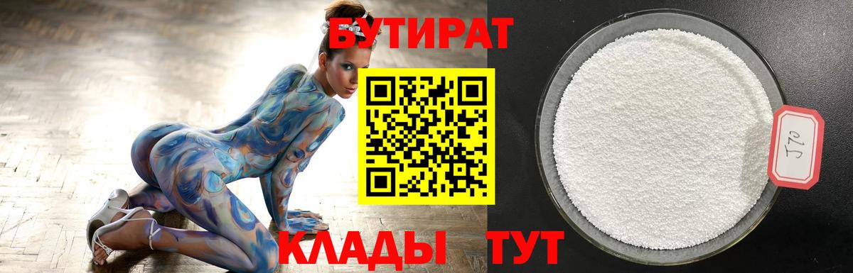 Бутират  Бутират оксибутират  Вход с VPN  Реутов 